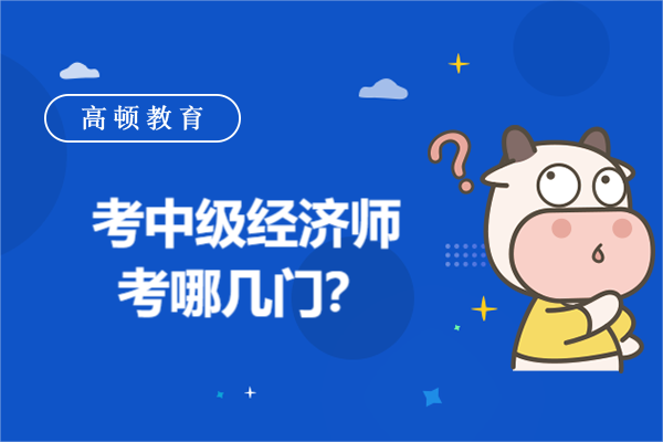 考中級經(jīng)濟師考哪幾門？