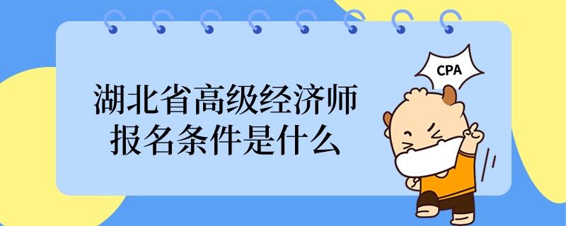 湖北省高級經(jīng)濟師報名條件是什么