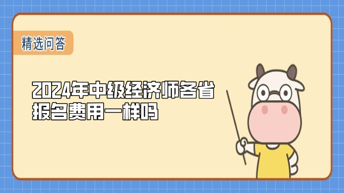 2024年中级经济师各省报名费用一样吗