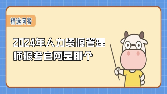 2024年人力資源管理師報(bào)考官網(wǎng)是哪個(gè)