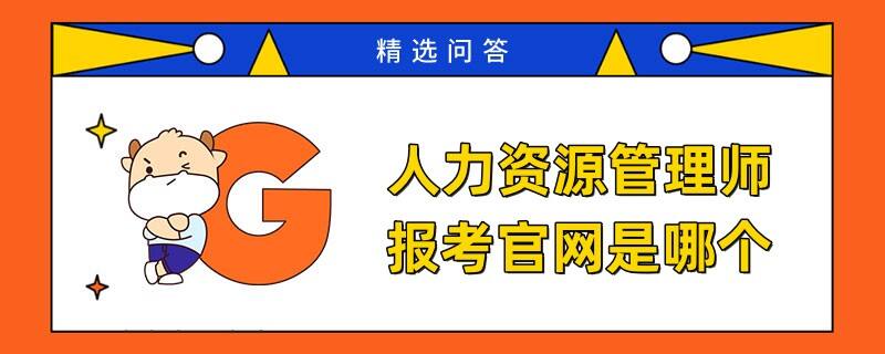 人力資源管理師報(bào)考官網(wǎng)是哪個(gè)