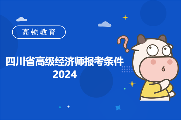 四川省高級經濟師報考條件2024