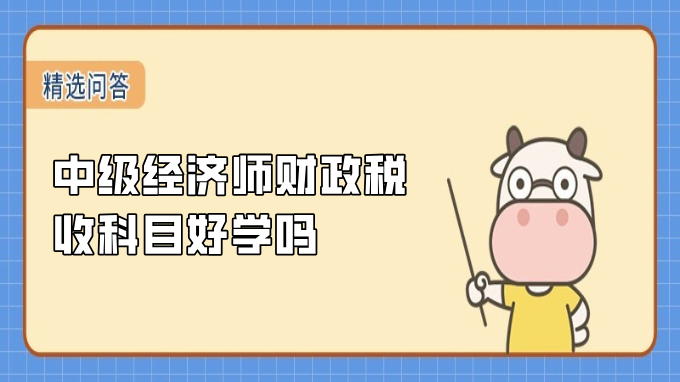 中级经济师财政税收科目好学吗