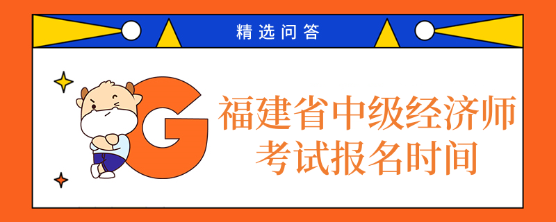 福建省中级经济师考试报名时间