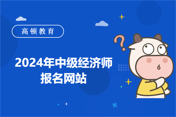 2024年中级经济师报名网站