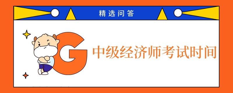 中級經(jīng)濟師考試時間