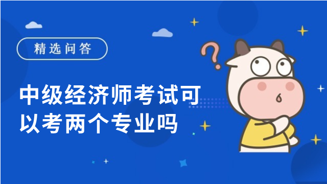 中级经济师考试可以考两个专业吗