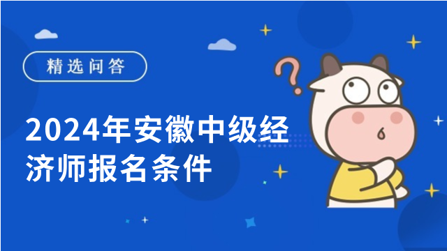 2024年安徽中級經(jīng)濟(jì)師報(bào)名條件