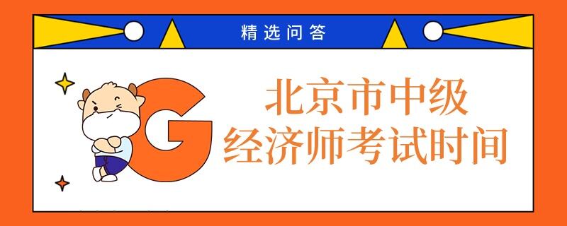 北京市中級經(jīng)濟(jì)師考試時(shí)間