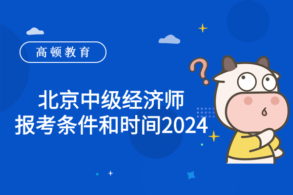 北京中級經濟師報考條件和時間2024