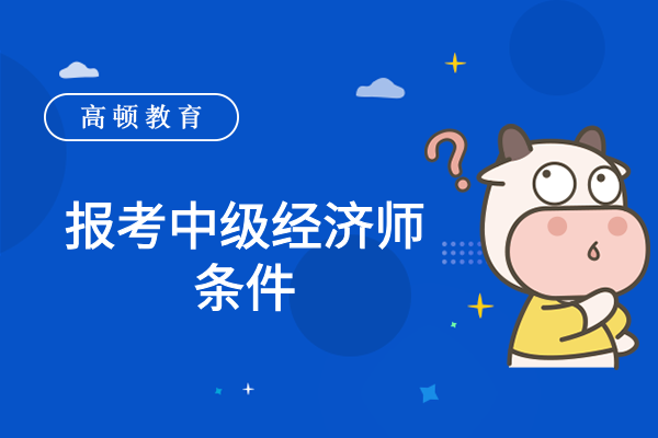 报考中级经济师条件