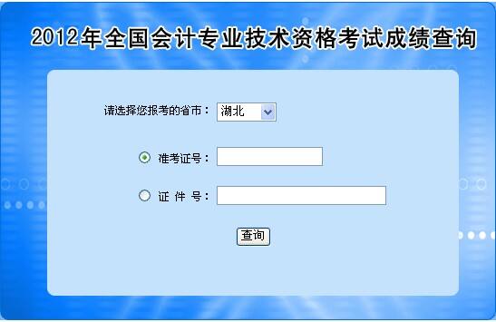 2012湖北会计职称考试成绩查询