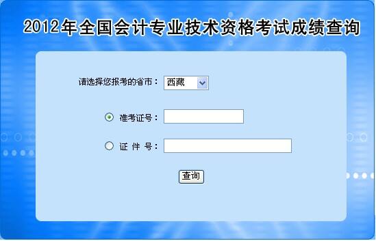 2012西藏会计职称成绩查询