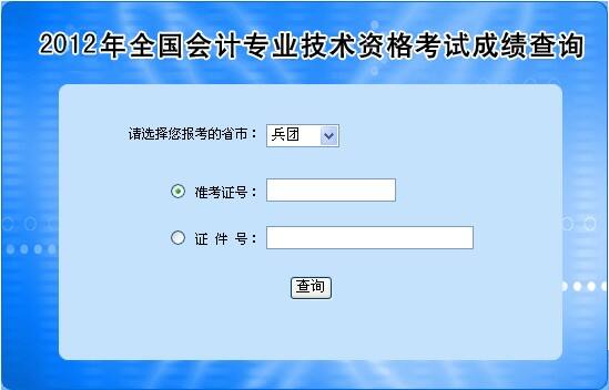 2012年兵团会计职称考试成绩查询时间