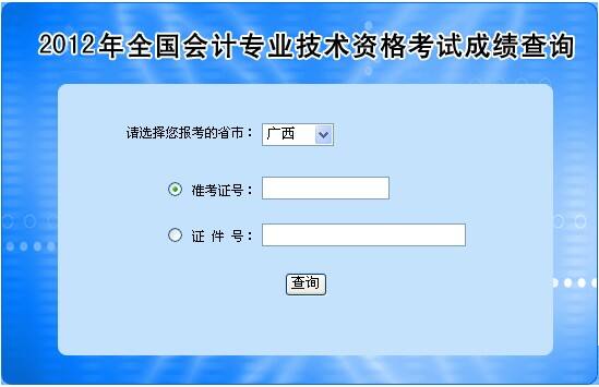 2012广西会计职称成绩查询