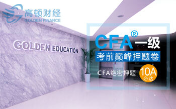 CFA.高顿CFA