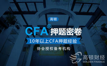 杭州CFA学员考经分享