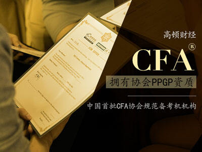 CFA考试一级二级经验分享