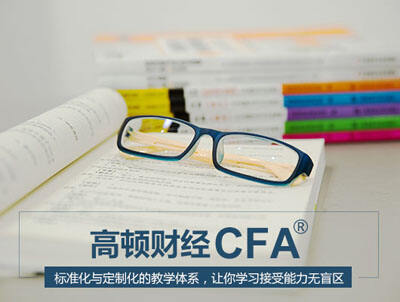 CFA特许状的分析师们的学习建议