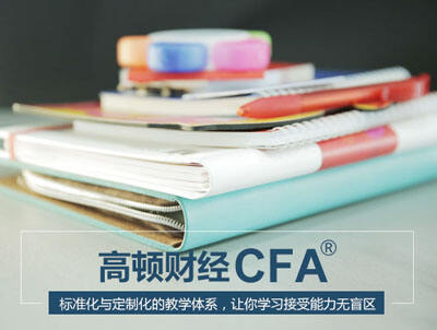 CFA考试,高顿CFA