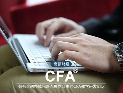 CFA考试,高顿CFA