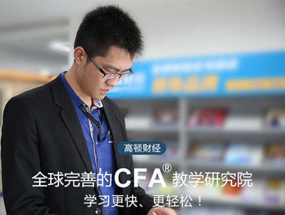备考特许金融分析师CFA详细经验