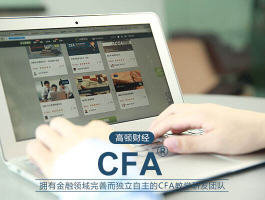 高顿CFA教学品质创国际一流水平
