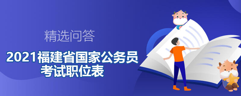 2021福建省国家公务员考试职位表