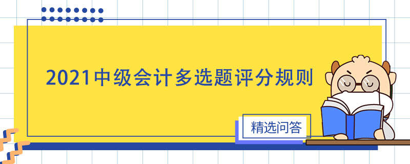 2021中级会计多选题评分规则