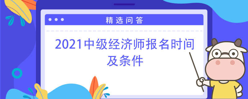 2021中级经济师报名时间及条件