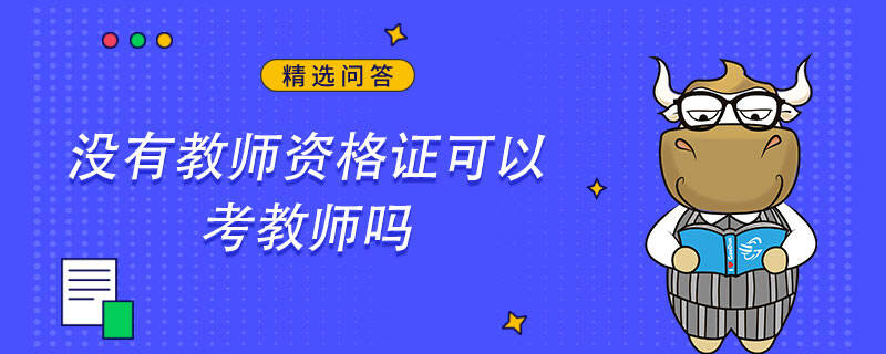 没有教师资格证可以考教师吗