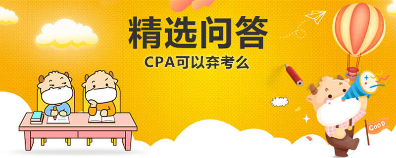 cpa可以棄考么