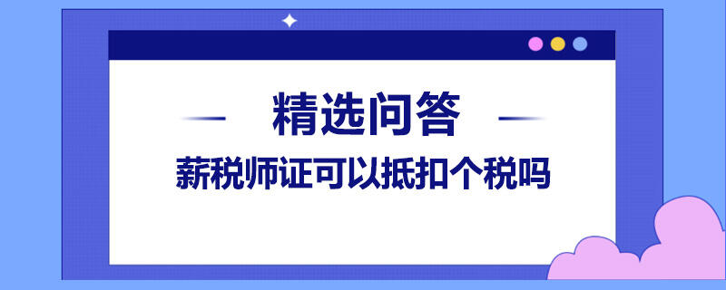 薪税师证可以抵扣个税吗