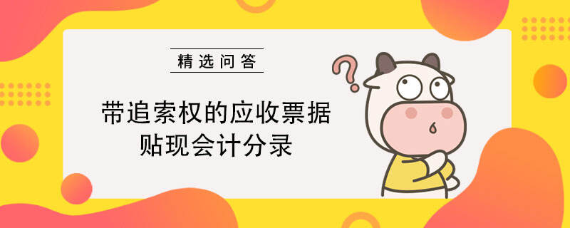 带追索权的应收票据贴现会计分录