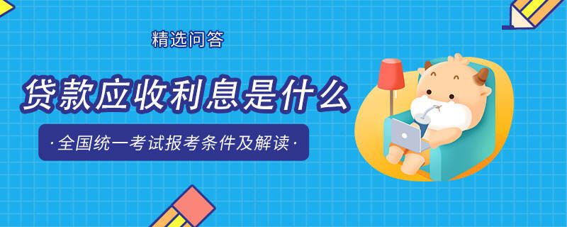 貸款應(yīng)收利息是什么