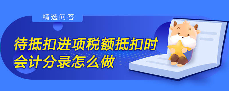 待抵扣進項稅額抵扣時會計分錄怎么做