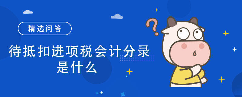 待抵扣進項稅會計分錄是什么