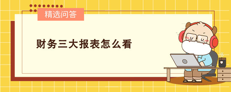 財(cái)務(wù)三大報(bào)表怎么看