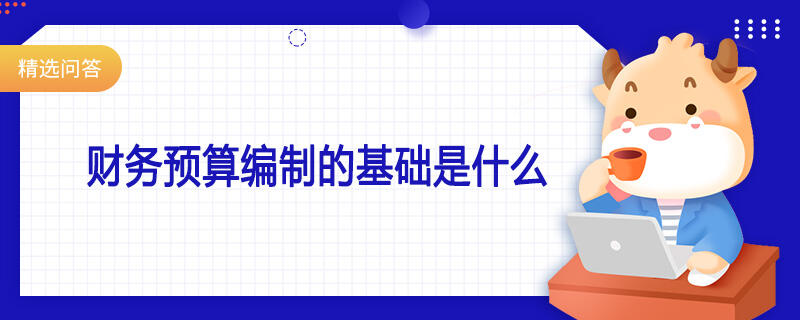 財務預算編制的基礎是什么