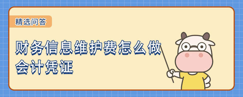 財務信息維護費怎么做會計憑證