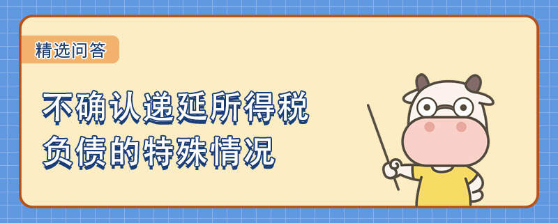 不確認(rèn)遞延所得稅負(fù)債的特殊情況