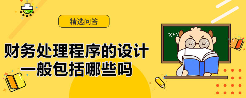 財務處理程序的設計一般包括哪些嗎