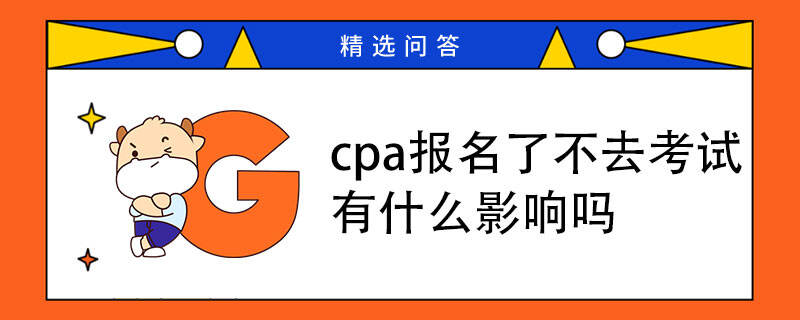 cpa報(bào)名了不去考試有什么影響嗎