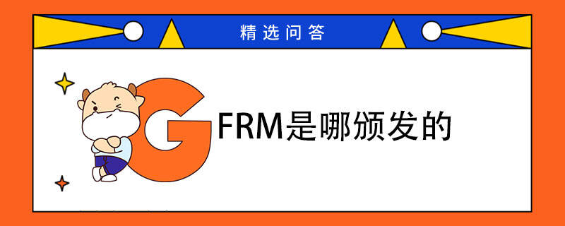 FRM是哪頒發(fā)的