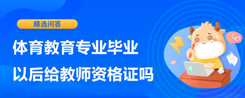 体育教育专业毕业以后给教师资格证吗