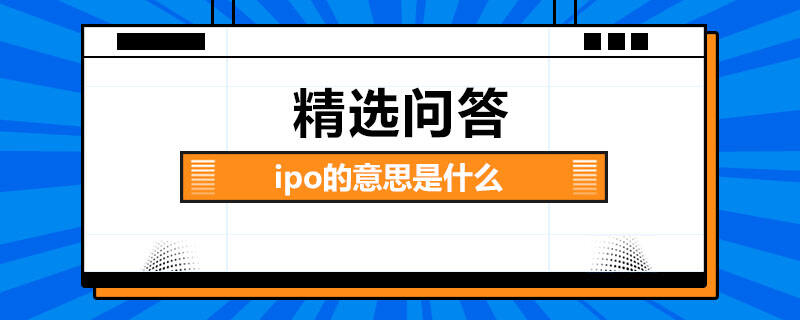 ipo的意思是什么