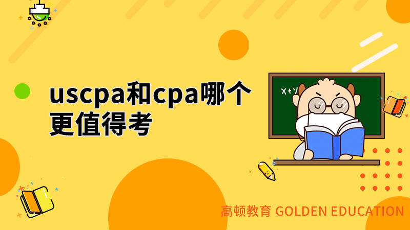 uscpa和cpa哪个更值得考？