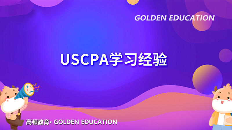 USCPA学习经验