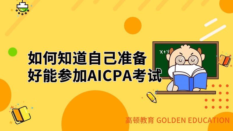 如何知道自己准备好能参加AICPA考试