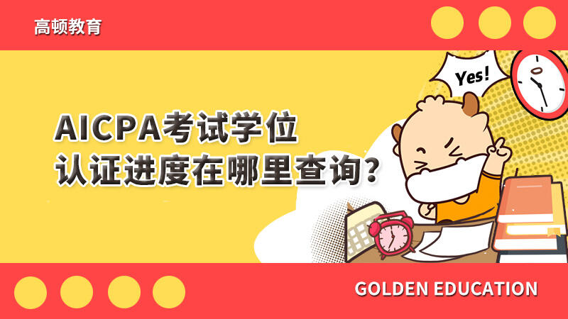 AICPA考试学位认证进度在哪里查询？